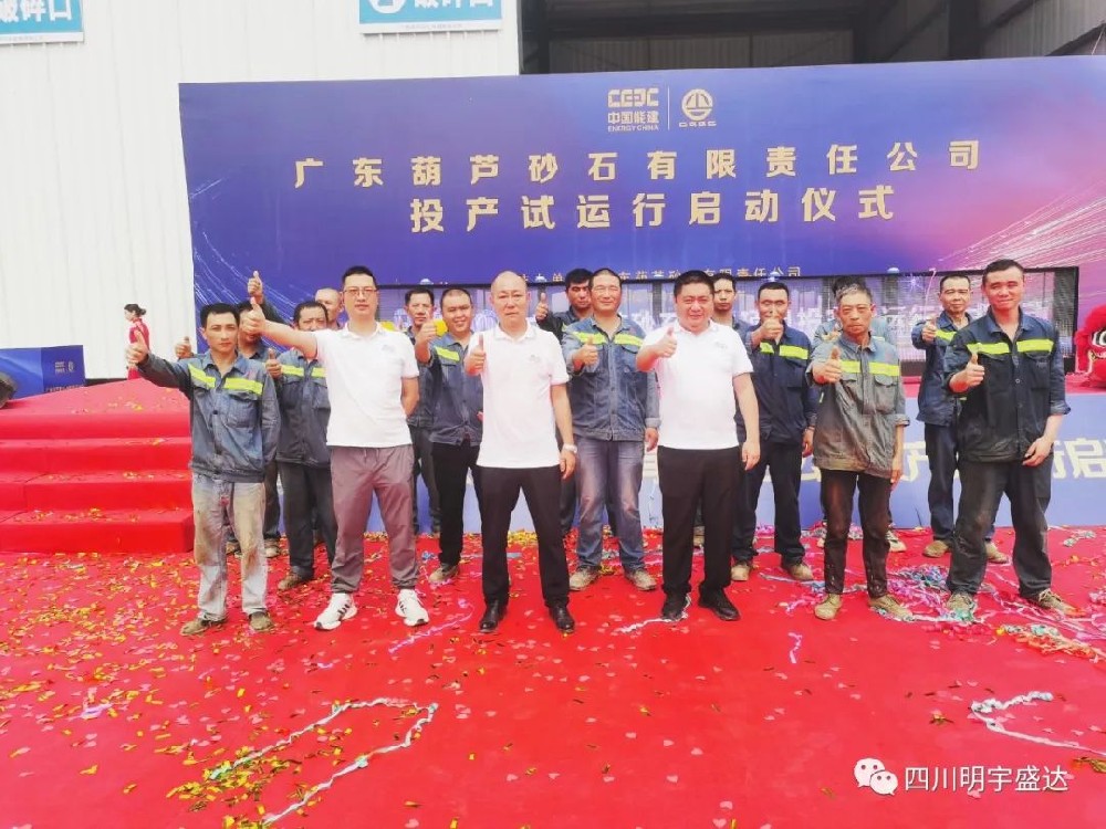 明宇盛達(dá)承建 | 廣東肇慶葫蘆砂石項(xiàng)目試機(jī)成功！